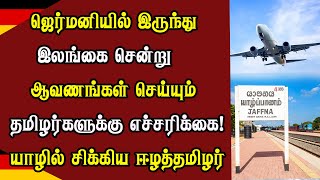 ஜெர்மனியில் இருந்து இலங்கை சென்று ஆவணங்கள் செய்யும் தமிழர்களுக்கு எச்சரிக்கை!