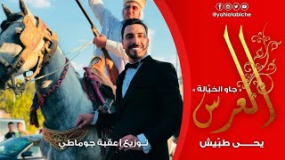 Okba Djomati Ft Yahia Tabiche - Jaw Lkhayala [Music Video] / عقبة جوماطي ويحي طبيش - جاو الخيالة