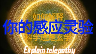 人和人之间的“感应”究竟是什么？是科学还是玄学？