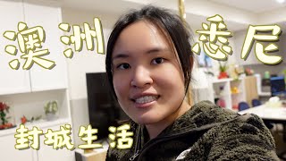 【澳洲日常】🇦🇺悉尼 Lockdown 生活｜澳洲疫情近况 ｜ 封城宅在家｜Lives in Sydney during Lockdown 2021