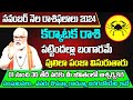 Karkataka Rasi Phalalu 2024 Telugu | Karkataka Rasi Phalalu November 2024 | Cancer Horoscope