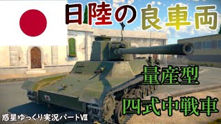 「War Thunder」陸戦AB　　惑星ゆっくり実況パート７（四式中戦車量産型）