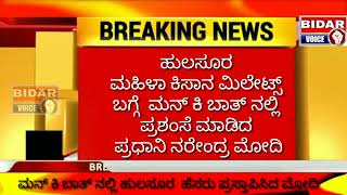 ಮನ್ ಕಿ ಬಾತ್ ನಲ್ಲಿ ಹುಲಸೂರ ಪಟ್ಟಣದ ಹೆಸರನ್ನು  ತಗೆದುಕೊಂಡ ಪ್ರಧಾನಿ ನರೇಂದ್ರ ಮೋದಿ.