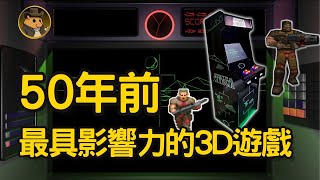 【講知識】史上首個3D遊戲的發展史｜琛爺冷知識