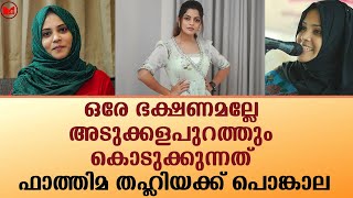 ഒരേ ഭക്ഷണമല്ലേ അടുക്കളപുറത്തും കൊടുക്കുന്നത്.. ഫാത്തിമ തഹ്ലിയക്ക് പൊങ്കാല|News|Kerala