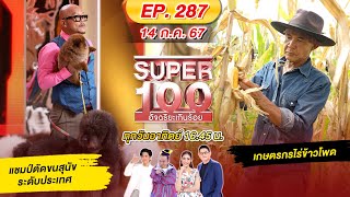 Super 100 อัจฉริยะเกินร้อย | EP.287 |  14 ก.ค. 67 Full HD