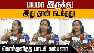 பயமா இருக்கு.. இது தான் நடந்தது!.. கொந்தளித்த பாடகி கல்பனா! | Singer Kalpana | PTD