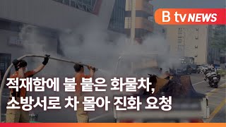 적재함에 불 붙은 화물차, 소방서로 차 몰아 진화 요청