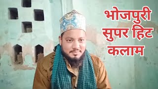 Bhojpuri Naat New Kalam न्यू अंदाज़ में Bhojpuri Naats #naat #video #youtube #bhojpuri #kalam