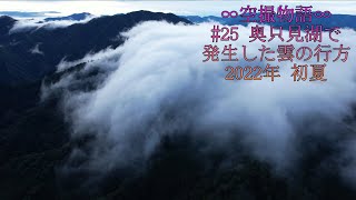 枝折峠の滝雲【4K】奥只見湖で発生した雲の行方 新潟県魚沼市銀山平 空撮物語25