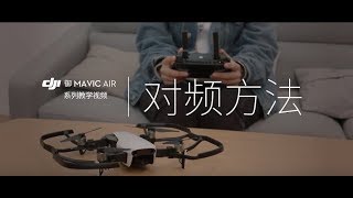 御“Mavic Air系列教學視頻 對頻