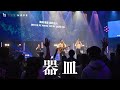 器皿 (Live)｜Worship Cover｜The Hope