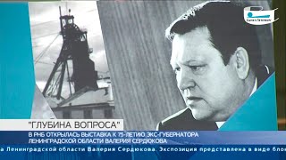 В РНБ открылась выставка к 75 летию экс губернатора Ленобласти Валерия Сердюкова