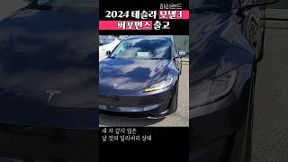 테슬라 모델3 하이랜드 출고 스텔스그레이 바퀴 이쁘당 2024 Tesla Model 3 Stealth Grey Performance Delivery Day