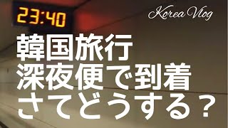 【韓国旅行】仁川深夜に到着　あなたならどうする？