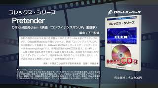 Pretender／Official髭男dism（映画「コンフィデンスマンJP」主題歌）【吹奏楽フレックス】- ロケットミュージック FLEX-106