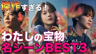 【傑作】わたしの宝物名シーンBEST 3！！