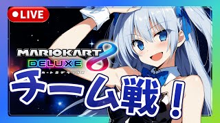 視聴者参加型チーム戦！【無言配信】【マリオカート8DX】