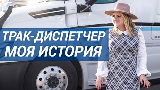 Как стать трак-диспетчером в США. Моя история