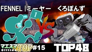 マエスマTOP#15 FINAL TOP48 FENNEL|ミーヤー/Miya(Mr.ゲーム＆ウォッチ) VS くろぽんず/Kuroponzu(ロボット)