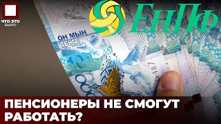 Работающих пенсионеров лишат пенсии?