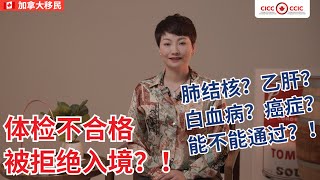 加拿大移民体检，肺结核、乙肝、白血病、癌症患者能不能顺利拿到签证？