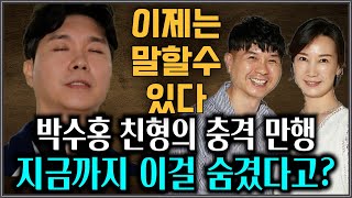 박수홍 친형 부부의 충격 만행 지금까지 이걸 숨겼다고?