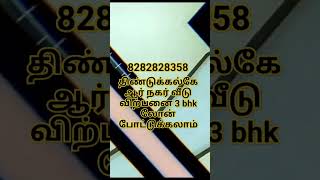 திண்டுக்கல் வீடு விற்பனை திருச்சி ரோடு கே ஆர் நகர் அருமையான வீடு விலை பேசிக்கலாம்