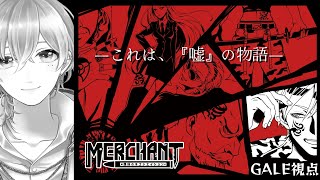 【ネタバレ注意】マーダーミステリー「MERCHANT～罪科のネゴシエイション～」【GALE視点】