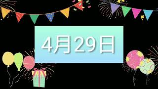 祝4月29日生日的人，生日快樂！｜2022生日企劃 Happy Birthday