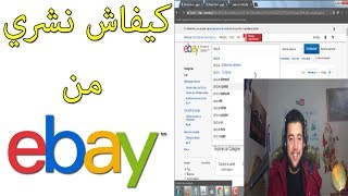 كيفاش نشري في تونس من موقع Ebay