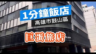 1分鐘飯店｜R14巨蛋旅店｜高雄市鼓山區