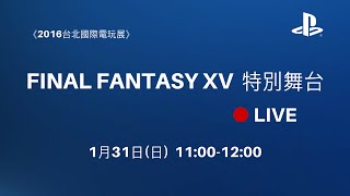 【電玩展】『FINAL FANTASY XV』特別舞台活動