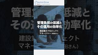 GeminDrive ー利用シーン１０「複数の方法で提供される情報の管理負担低減と運用効率化」ー建設業のマネージャー「村田さん」のお話#shorts  #googleworkspace #gemini