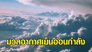 ยังไม่ทันหนาวเลย! อุตุฯชี้ มวลอากาศเย็นอ่อนกำลัง แต่ยอดดอย-ยอดภู ยังสัมผัสได้ช่วงเช้า