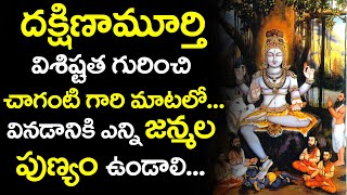 దక్షిణామూర్తి విశిష్టత | Dakshinamurthy Stotram by chaganti koteswara rao speech | Namaskar TV