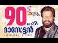 90s with ദാസേട്ടൻ  | Malayalam Film Songs | Video Jukebox