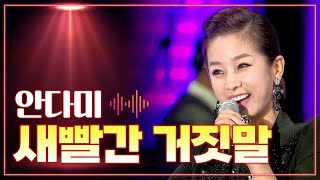 안다미 《새빨간 거짓말》 / MBC 가요베스트 371회 포항편 140314