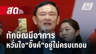 🔴 Live เข้มข่าวค่ำ | ​ทักษิณมีอาการ หวั่นใจ\