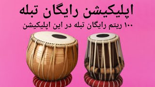 100 ریتم و تبله رایگان در این اپلیکیشن #tabla