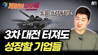 30대에 경제적 자유! 이런 기업만 찾으면 됩니다 / 노을 프라푸치노 / 재야의 고수들 (1부)