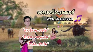 สาวอีสานรอรัก|ฮักสาวขอนแก่น|ไทดำรำพัน|เมดเลย์3ช่า|หนิง ซิงกิ|ning singi [how to play phin]