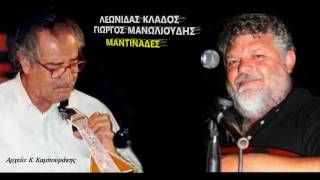 ΛΕΩΝΙΔΑΣ ΚΛΑΔΟΣ ΓΙΩΡΓΟΣ ΜΑΝΩΛΙΟΥΔΗΣ - ΜΑΝΤΙΝΑΔΕΣ