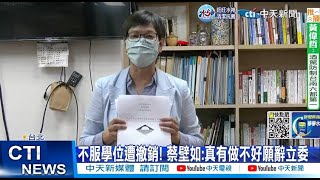 【每日必看】不服學位遭撤銷! 蔡壁如:真有做不好願辭立委 20221014 @中天新聞CtiNews