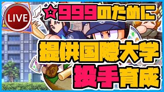 【パワプロ2020サクセス】転生したら投手★999だった件@提供国際大学