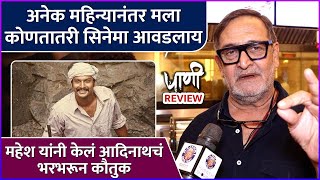 अनेक महिन्यानंतर मला कोणतातरी सिनेमा आवडलाय | Mahesh Manjrekar | Paani | Celebrity Review