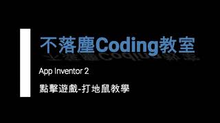 App Inventor 2 點擊遊戲-打地鼠教學