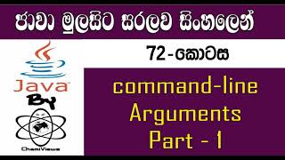 Java Sinhala By ChamiViews Part 72 - Command Line Arguments - Part 01