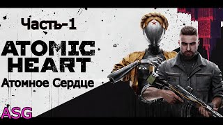 Atomic Heart. Часть - 1. Атомное Сердце. Идиллия СССР.