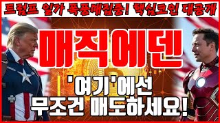 [매직에덴 코인분석] '여기'에선 무조건 매도하세요!